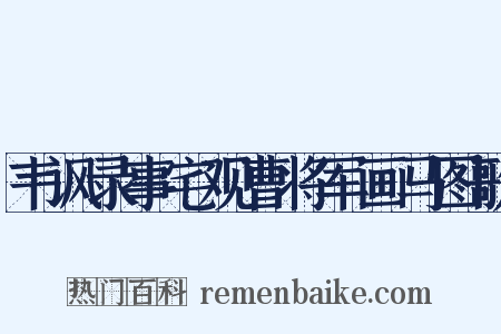 韦讽录事宅观曹将军画马图歌是什么意思的图片